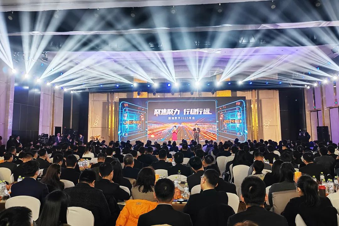 聚焦聚力 行稳行远 | 捷瑞数字2025年会成功召开